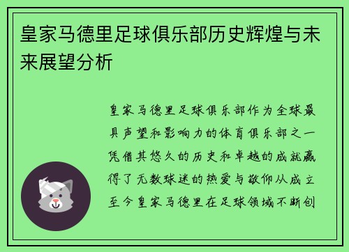 皇家马德里足球俱乐部历史辉煌与未来展望分析