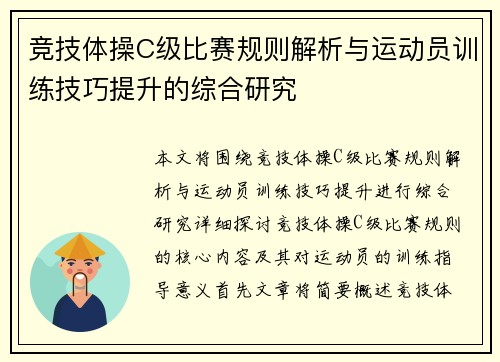 竞技体操C级比赛规则解析与运动员训练技巧提升的综合研究