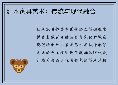 红木家具艺术：传统与现代融合