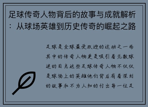 足球传奇人物背后的故事与成就解析：从球场英雄到历史传奇的崛起之路