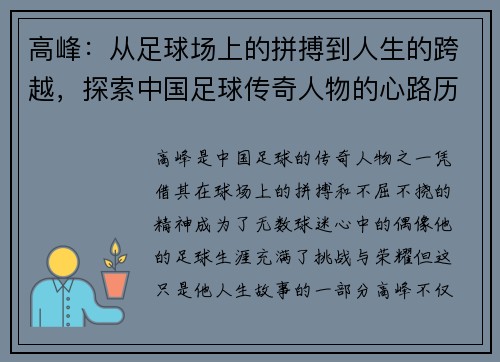 高峰：从足球场上的拼搏到人生的跨越，探索中国足球传奇人物的心路历程