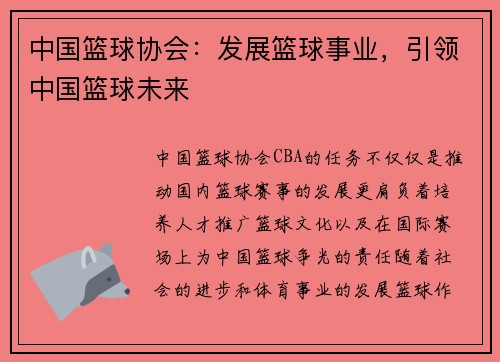 中国篮球协会：发展篮球事业，引领中国篮球未来