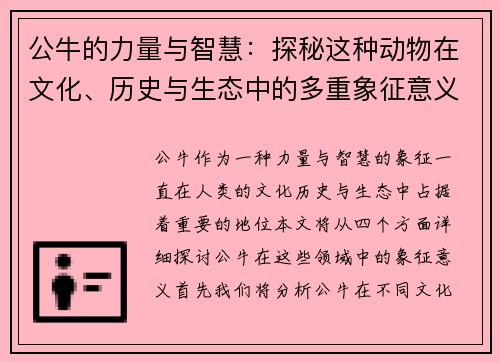 公牛的力量与智慧：探秘这种动物在文化、历史与生态中的多重象征意义