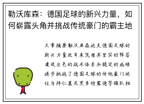 勒沃库森：德国足球的新兴力量，如何崭露头角并挑战传统豪门的霸主地位