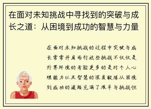 在面对未知挑战中寻找到的突破与成长之道：从困境到成功的智慧与力量