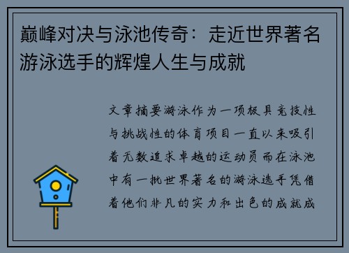 巅峰对决与泳池传奇：走近世界著名游泳选手的辉煌人生与成就