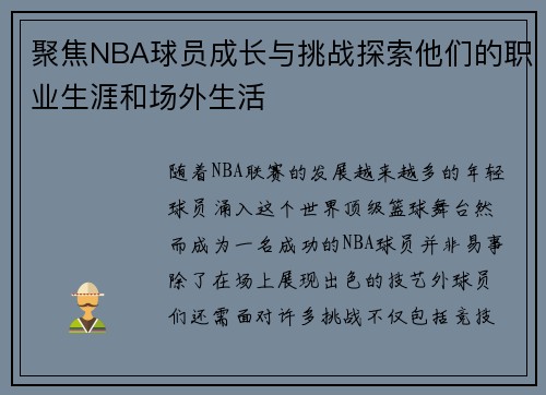 聚焦NBA球员成长与挑战探索他们的职业生涯和场外生活
