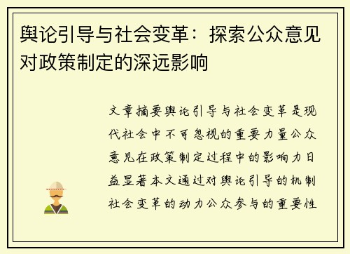 舆论引导与社会变革：探索公众意见对政策制定的深远影响
