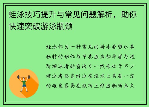 蛙泳技巧提升与常见问题解析，助你快速突破游泳瓶颈