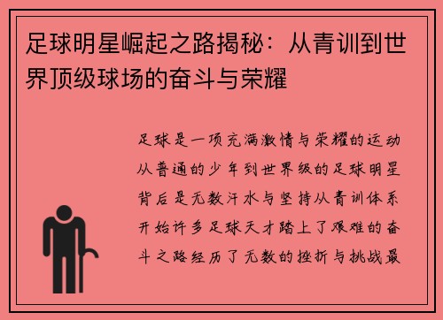 足球明星崛起之路揭秘：从青训到世界顶级球场的奋斗与荣耀