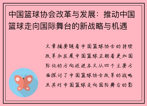 中国篮球协会改革与发展：推动中国篮球走向国际舞台的新战略与机遇