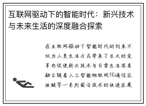 互联网驱动下的智能时代：新兴技术与未来生活的深度融合探索