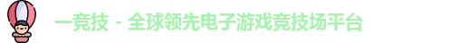 一竞技平台